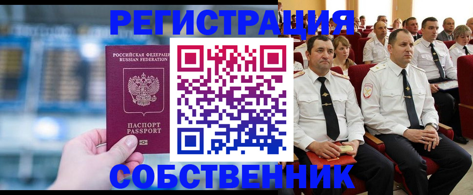 прописка от собственника в Вяземском